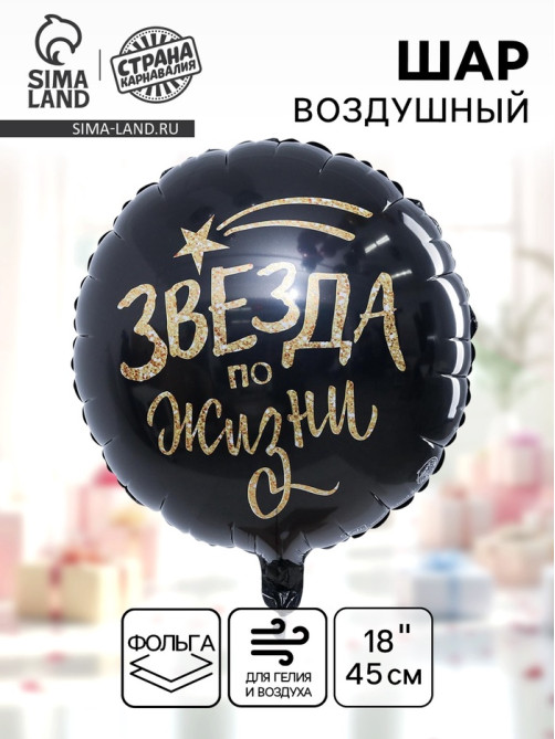 Воздушный шар фольгированный 18 «Звезда по жизни»