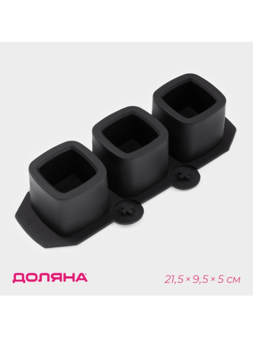 Форма для льда Доляна «Квадратный стакан», силикон, 21.5×9.5×5 см, 3 ячейки (5.2×4.8 см), чёрная