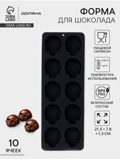 Форма для конфет и шоколада Доляна «Череп», силикон, 21.5×7.8×1.3 см, 10 ячеек (3.2×2.9 см), чёрная