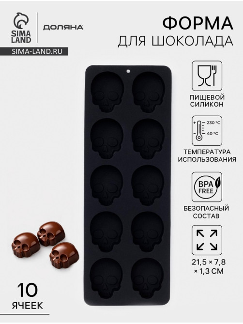 Форма для конфет и шоколада Доляна «Череп», силикон, 21.5×7.8×1.3 см, 10 ячеек (3.2×2.9 см), чёрная