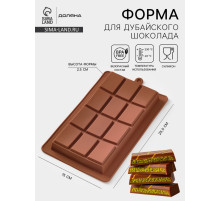 Форма для дубайского шоколада Доляна «Плитка», 25.5×15×2.5 см, силикон, коричневая