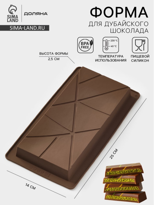 Форма для дубайского шоколада Доляна «Ломтики», 25×14×2.5 см, силикон, коричневая