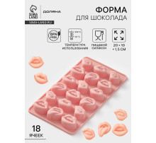 Форма для шоколада Доляна «Губы», силикон, 18 ячеек, 20×10×1.5 см, розовая