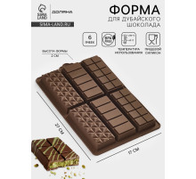 Форма для дубайского шоколада Доляна «Квадраты, полосы, пирамиды», 6 плиток, 27.5×17×2 см, силикон, коричневая