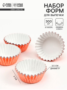 Формы для выпечки и упаковки конфет бумажные UPAK LAND, набор 300 шт., 3.5×2 см, одноразовые, розовое золото