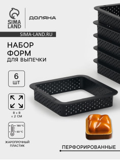 Формы для выпечки перфорированные Доляна «Квадрат», набор 6 шт., пластик, 8×2 см, чёрные