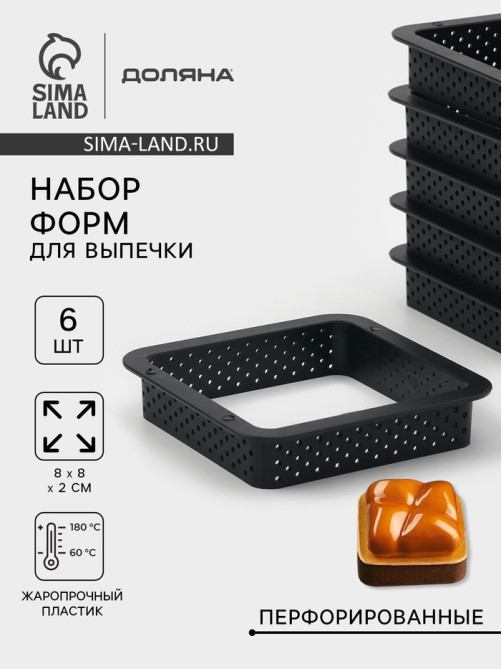 Формы для выпечки перфорированные Доляна «Квадрат», набор 6 шт., пластик, 8×2 см, чёрные