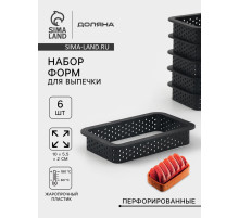 Формы для выпечки перфорированные Доляна «Прямоугольник», набор 6 шт., пластик, 10×5.5×2 см, чёрные
