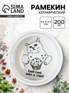 Форма для выпечки «Кушай», 9.5×4.5 см, 200 мл, белый рамекин