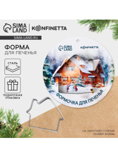 Форма для печенья новогодняя «Зимняя сказка»