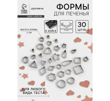 Формы для печенья Доляна «Ассорти», набор 30 шт., в кейсе, нержавеющая сталь, серебристые