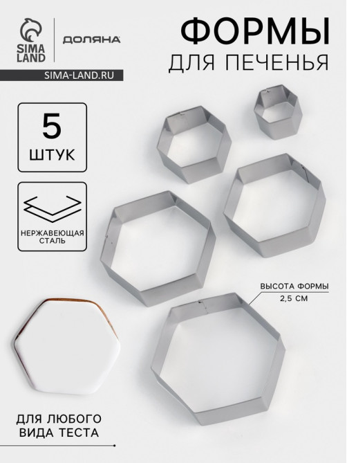 Формы печенья Доляна «Шестиугольник», набор 5 шт., 9.6×8.3×2.5 см, нержавеющая сталь, серебристые
