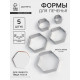 Формы печенья Доляна «Шестиугольник», набор 5 шт., 9.6×8.3×2.5 см, нержавеющая сталь, серебристые