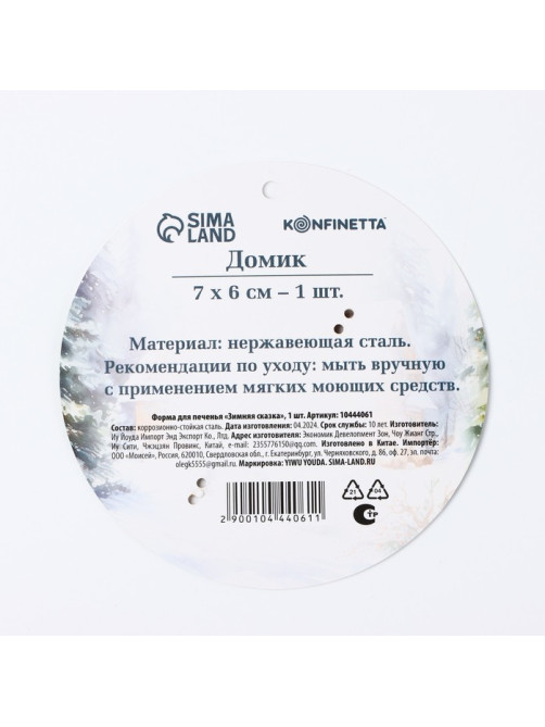 Форма для печенья новогодняя «Зимняя сказка»