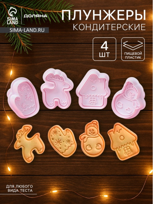 Плунжеры кондитерские Доляна «Зимняя сказка», набор 4 шт., новогодние, пластик, белые