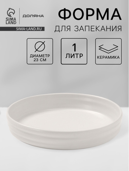 Форма для запекания Доляна «Зефир», 1 л, d=23 см, круглая, керамика, белая
