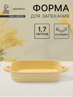 Форма для запекания Доляна «Зефир», 1.7 л, 32×19×6 см, прямоугольная, керамика, жёлтая