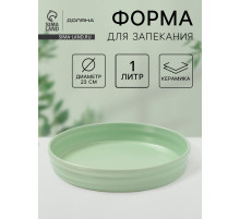 Форма для запекания Доляна «Зефир», 1 л, d=23 см, керамика, круглая, зелёная
