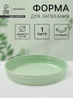 Форма для запекания Доляна «Зефир», 1 л, d=23 см, керамика, круглая, зелёная
