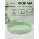 Форма для запекания Доляна «Зефир», 1 л, d=23 см, керамика, круглая, зелёная