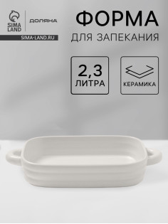 Форма для запекания Доляна «Зефир», 2.3 л, 38×22×6 см, прямоугольная, керамика, белая