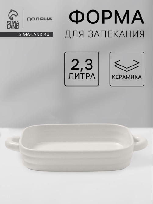 Форма для запекания Доляна «Зефир», 2.3 л, 38×22×6 см, прямоугольная, керамика, белая