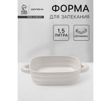 Форма для запекания Доляна «Зефир», 1.5 л, 21×21 см, квадратная, керамика, белая