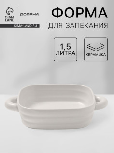 Форма для запекания Доляна «Зефир», 1.5 л, 21×21 см, квадратная, керамика, белая