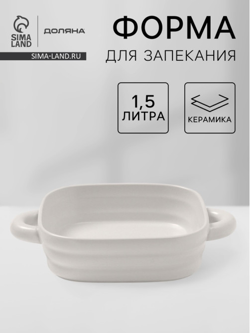 Форма для запекания Доляна «Зефир», 1.5 л, 21×21 см, квадратная, керамика, белая