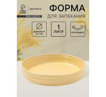 Форма для запекания Доляна «Зефир», 1 л, d=23 см, круглая, керамика, жёлтая