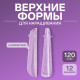 Верхние формы для наращивания в контейнере, 120 шт., 12 размеров, прозрачные