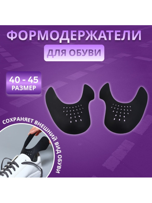 Формодержатели для обуви, 40 - 45 р-р, пара, чёрные