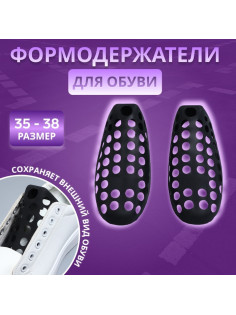 Формодержатели для обуви, 35 - 38 р-р, пара, чёрные