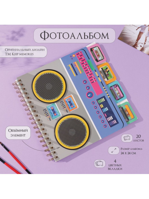 Фотоальбом на спирали 20 листов «Магнитофон», объёмный элемент и 4 вкладки, 24×24 см