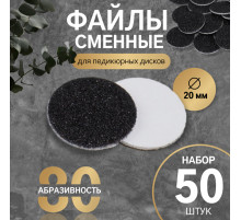 Сменные файлы для аппаратного педикюра, 50 шт., d=20 мм, абразивность 80