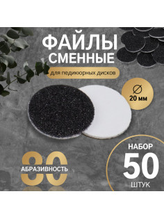 Сменные файлы для аппаратного педикюра, 50 шт., d=20 мм, абразивность 80