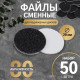 Сменные файлы для аппаратного педикюра, 50 шт., d=20 мм, абразивность 80