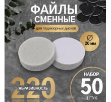Сменные файлы для аппаратного педикюра, 50 шт., d=20 мм, абразивность 220