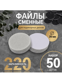 Сменные файлы для аппаратного педикюра, 50 шт., d=20 мм, абразивность 220