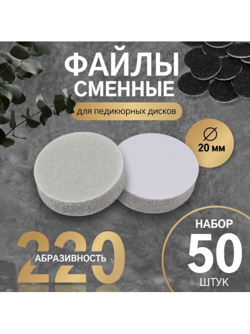 Сменные файлы для аппаратного педикюра, 50 шт., d=20 мм, абразивность 220