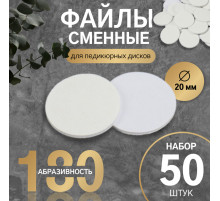 Сменные файлы для аппаратного педикюра, 50 шт., d=20 мм, абразивность 180