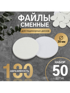 Сменные файлы для аппаратного педикюра, 50 шт., d=20 мм, абразивность 180