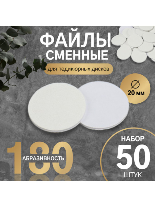 Сменные файлы для аппаратного педикюра, 50 шт., d=20 мм, абразивность 180
