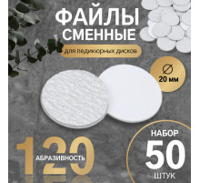 Сменные файлы для аппаратного педикюра, 50 шт., d=20 мм, абразивность 120