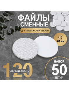 Сменные файлы для аппаратного педикюра, 50 шт., d=20 мм, абразивность 120