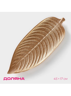 Блюдо для фруктов Доляна «Золотой лист», 45×17 см, золотое