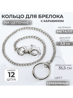Кольцо для брелока на цепочке, с карабином, d=25 мм, 35.5 см, 12 шт., цвет серебряный