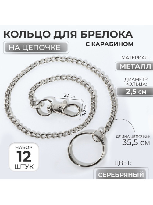Кольцо для брелока на цепочке, с карабином, d=25 мм, 35.5 см, 12 шт., цвет серебряный