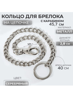 Кольцо для брелока на цепочке, с карабином, d=28 мм, 40 см, цвет серебряный