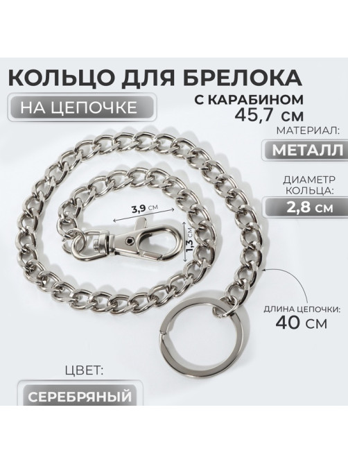 Кольцо для брелока на цепочке, с карабином, d=28 мм, 40 см, цвет серебряный